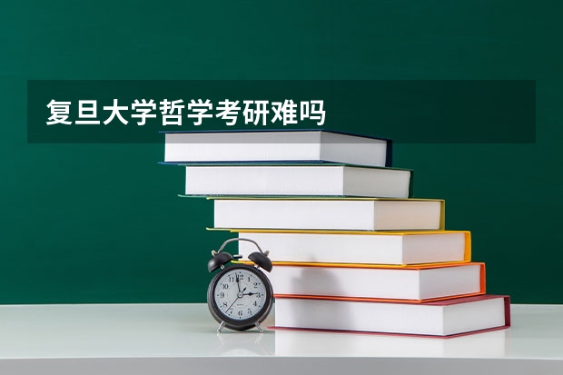 复旦大学哲学考研难吗