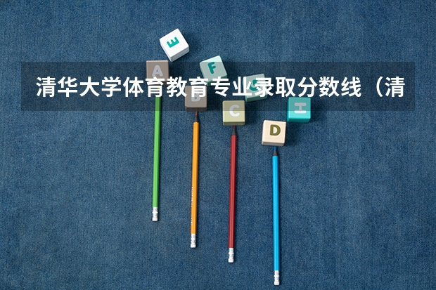 清华大学体育教育专业录取分数线（清华大学录取分数线）