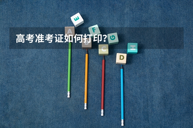 高考准考证如何打印？
