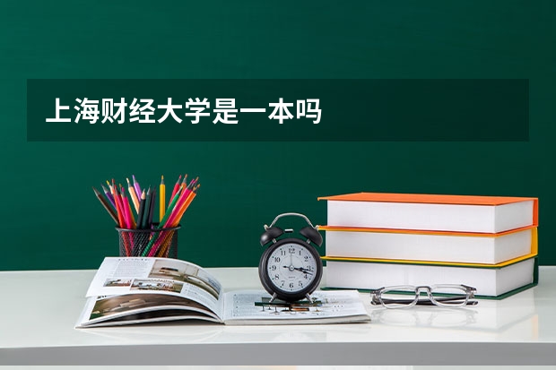 上海财经大学是一本吗
