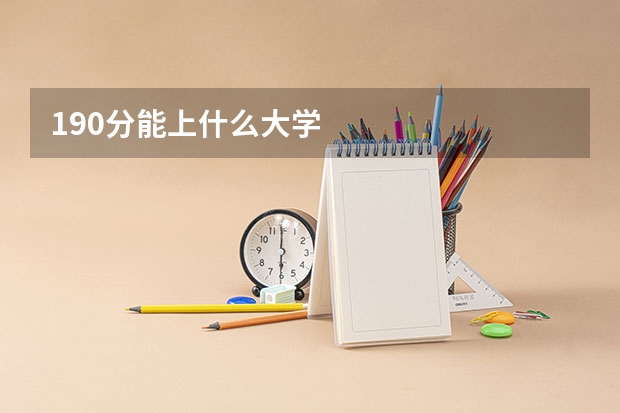 190分能上什么大学