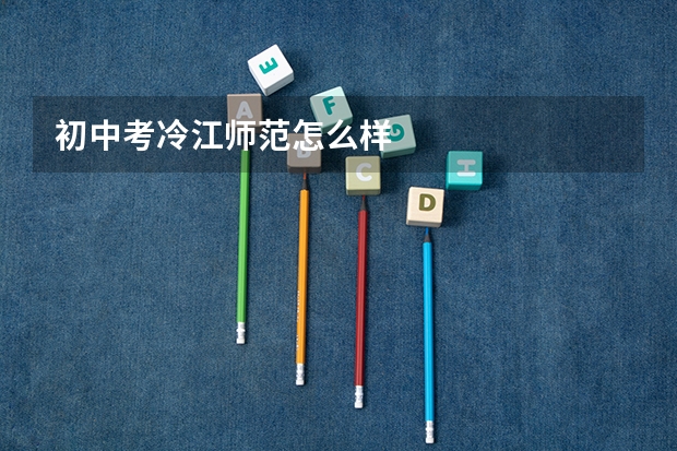 初中考冷江师范怎么样