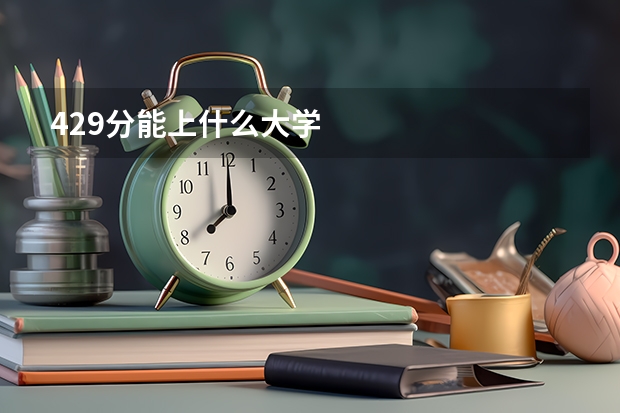 429分能上什么大学