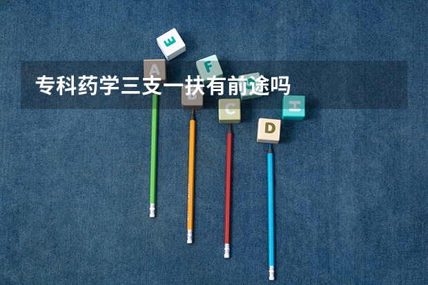 专科药学三支一扶有前途吗