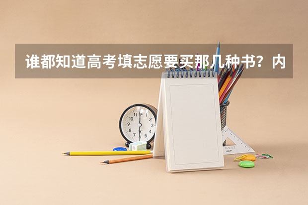 谁都知道高考填志愿要买那几种书?内容都有什么,越详细越好