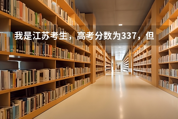 我是江苏考生，高考分数为337，但是等级为c+c，可以上什么大学？