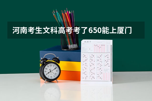 河南考生文科高考考了650能上厦门大学吗？
