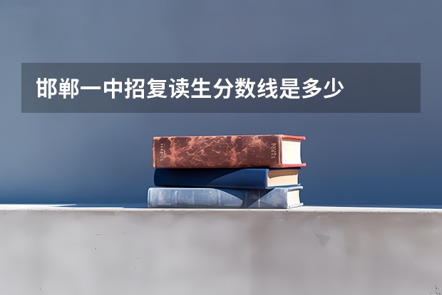 邯郸一中招复读生分数线是多少