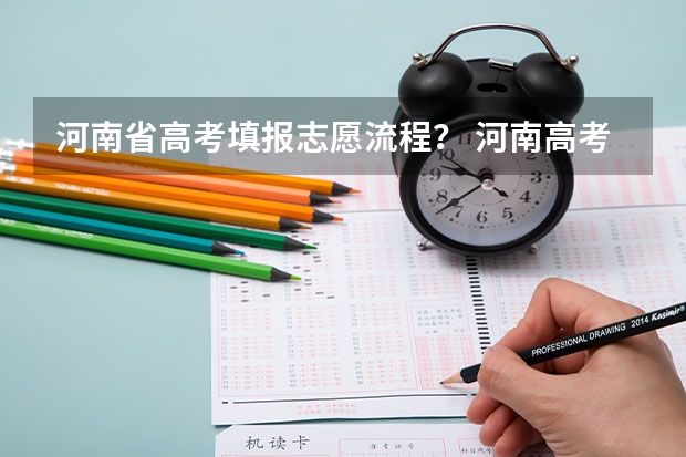 河南省高考填报志愿流程？ 河南高考志愿填报流程