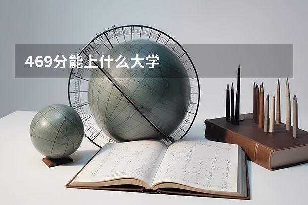 469分能上什么大学