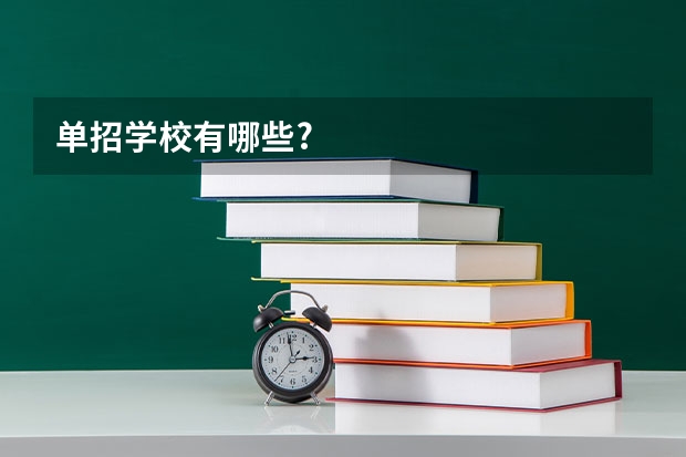 单招学校有哪些?
