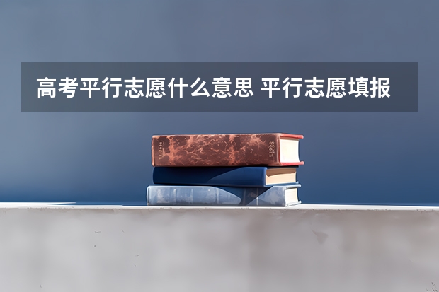 高考平行志愿什么意思 平行志愿填报技巧及注意事项