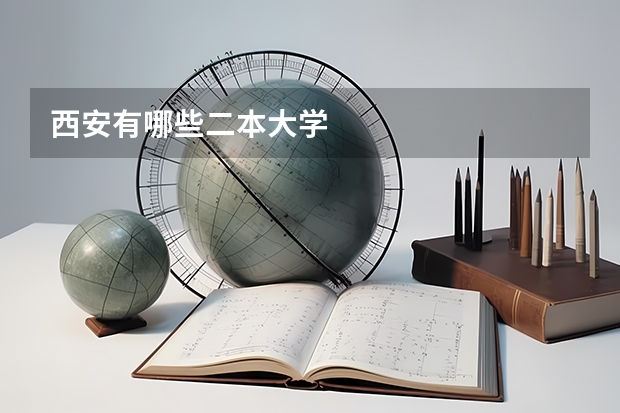 西安有哪些二本大学