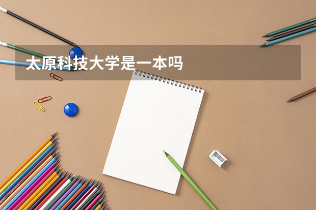 太原科技大学是一本吗