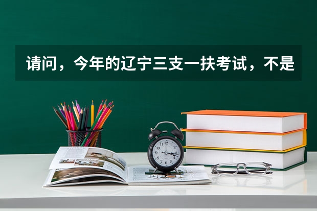 请问，今年的辽宁三支一扶考试，不是生源地是在那上学的可以报名吗