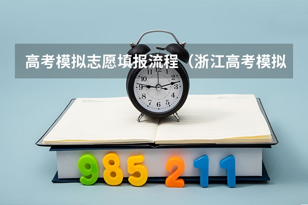 高考模拟志愿填报流程（浙江高考模拟志愿填报时间）