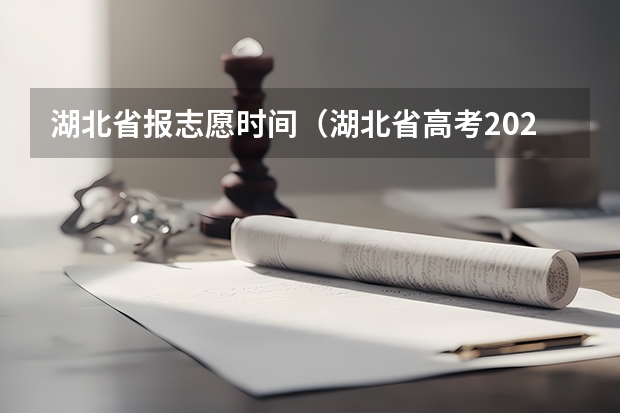 湖北省报志愿时间（湖北省高考2023志愿填报时间）
