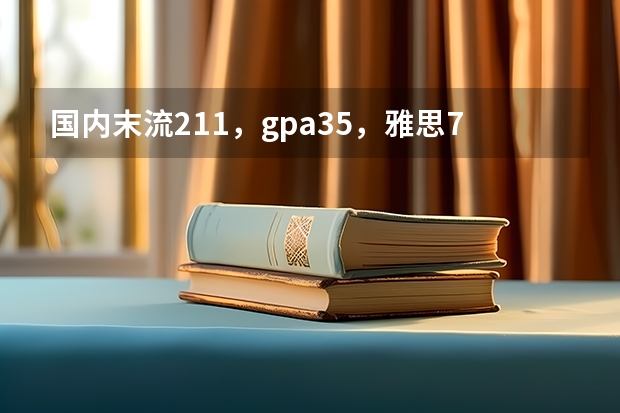 国内末流211，gpa3.5，雅思7.5，gmat650，申请ucl、华威商学院可能性大吗？