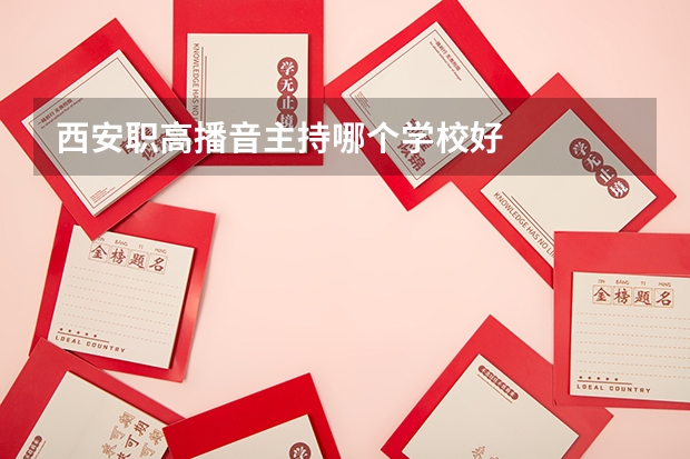 西安职高播音主持哪个学校好