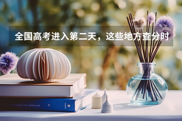 全国高考进入第二天，这些地方查分时间已公布！ 2025江西高考查分时间