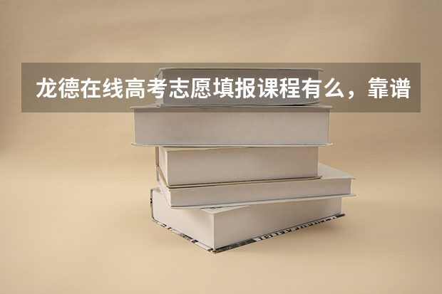 龙德在线高考志愿填报课程有么,靠谱的老师有吗?