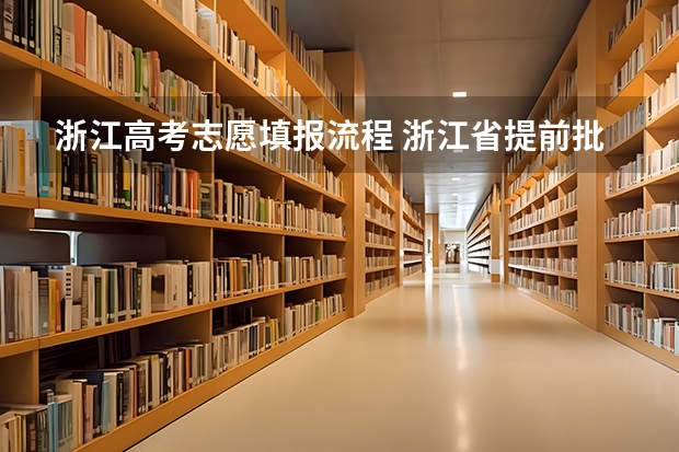 浙江高考志愿填报流程 浙江省提前批志愿填报流程