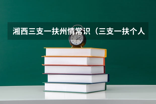 湘西三支一扶州情常识(三支一扶个人总结三支一扶个人总结)