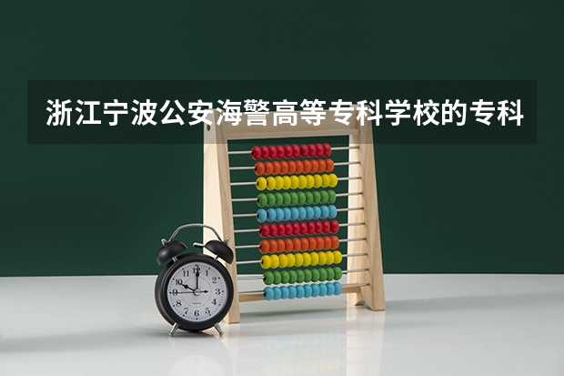 浙江宁波公安海警高等专科学校的专科生分配吗？算干部编制吗？