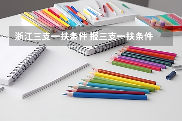 浙江三支一扶条件 报三支一扶条件
