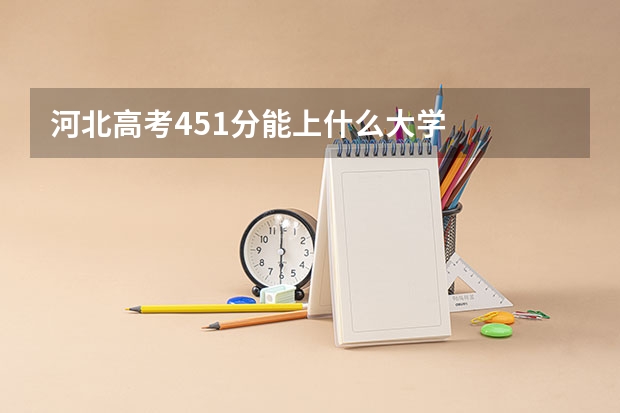 河北高考451分能上什么大学