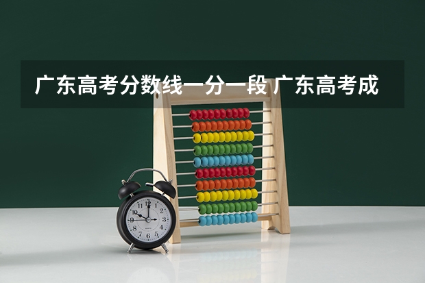 广东高考分数线一分一段 广东高考成绩分数线