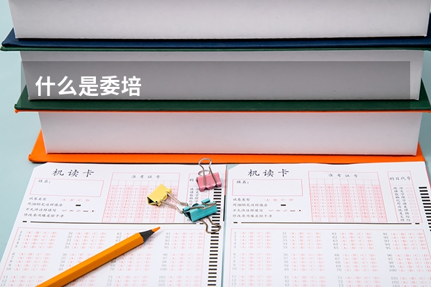 什么是委培