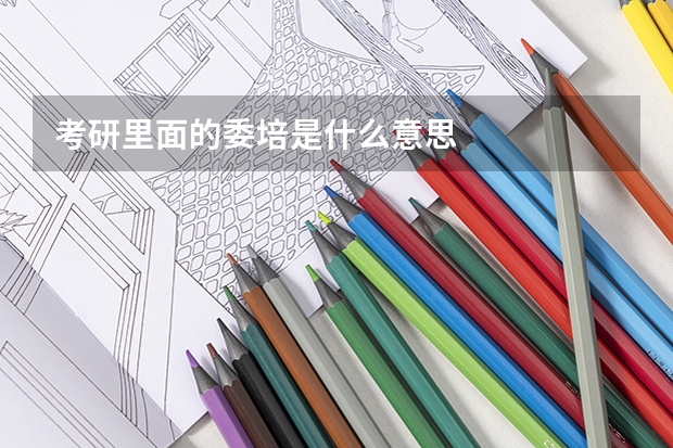 考研里面的委培是什么意思