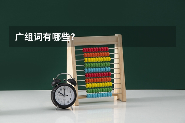 广组词有哪些？