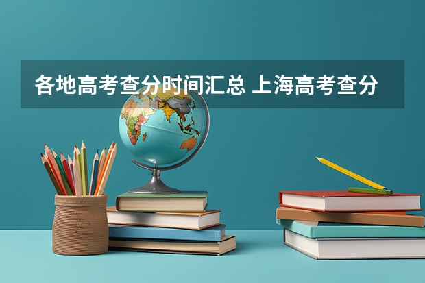 各地高考查分时间汇总 上海高考查分时间