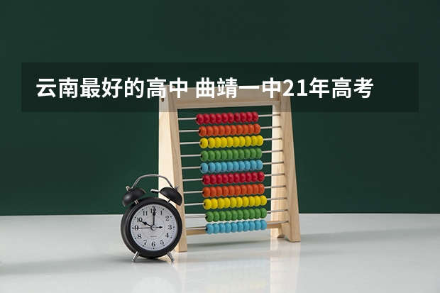 云南最好的高中 曲靖一中21年高考喜报