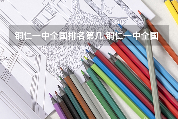 铜仁一中全国排名第几 铜仁一中全国排名第几