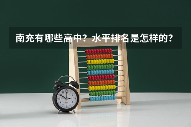 南充有哪些高中？水平排名是怎样的？离华凤近的有哪些？