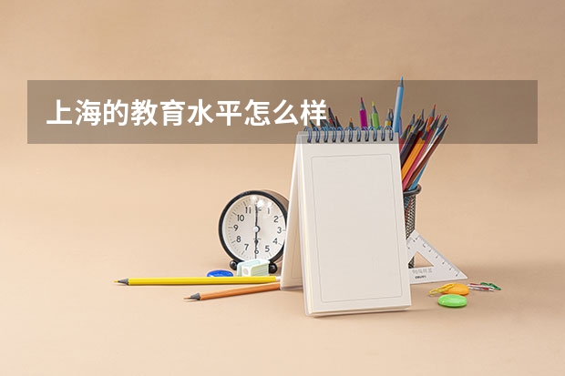 上海的教育水平怎么样