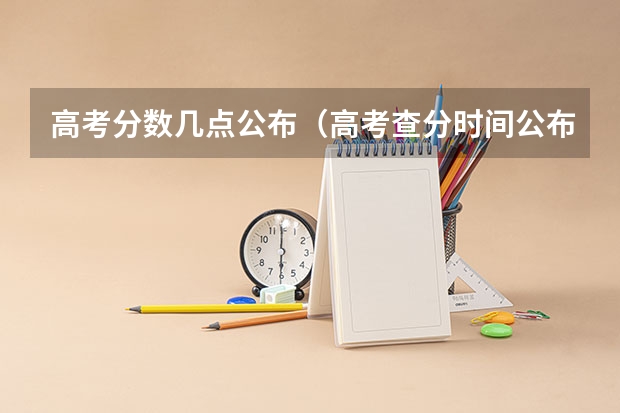 高考分数几点公布（高考查分时间公布）