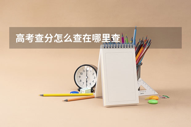高考查分怎么查在哪里查