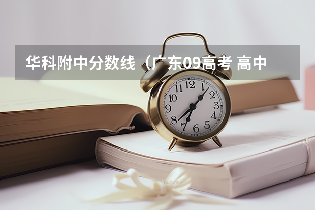华科附中分数线（广东09高考 高中重本率排名）