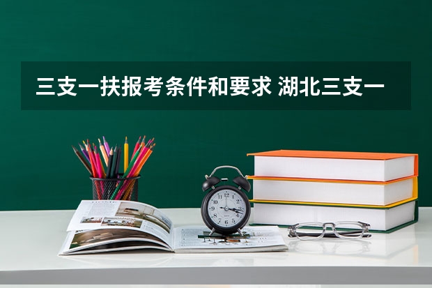 三支一扶报考条件和要求 湖北三支一扶报考条件和要求