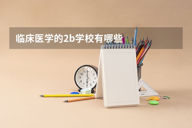 临床医学的2b学校有哪些