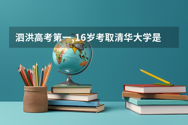 泗洪高考第一,16岁考取清华大学是谁 泗洪中学高考985211录取人数
