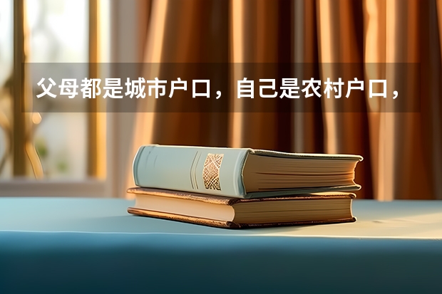 父母都是城市户口，自己是农村户口，有独生子女证，河北省邢台市高考可以加分吗？