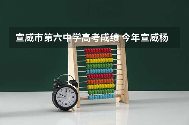 宣威市第六中学高考成绩 今年宣威杨柳高考成绩单