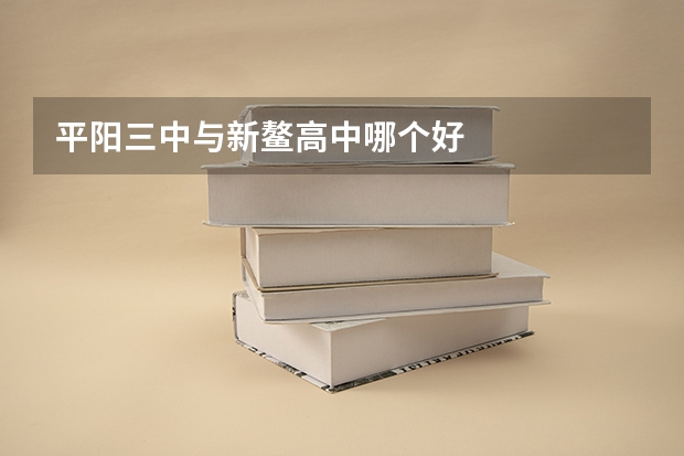 平阳三中与新鳌高中哪个好