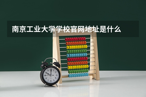 南京工业大学学校官网地址是什么