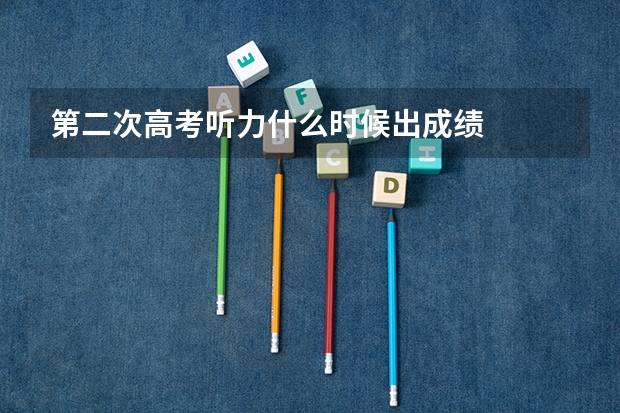 第二次高考听力什么时候出成绩